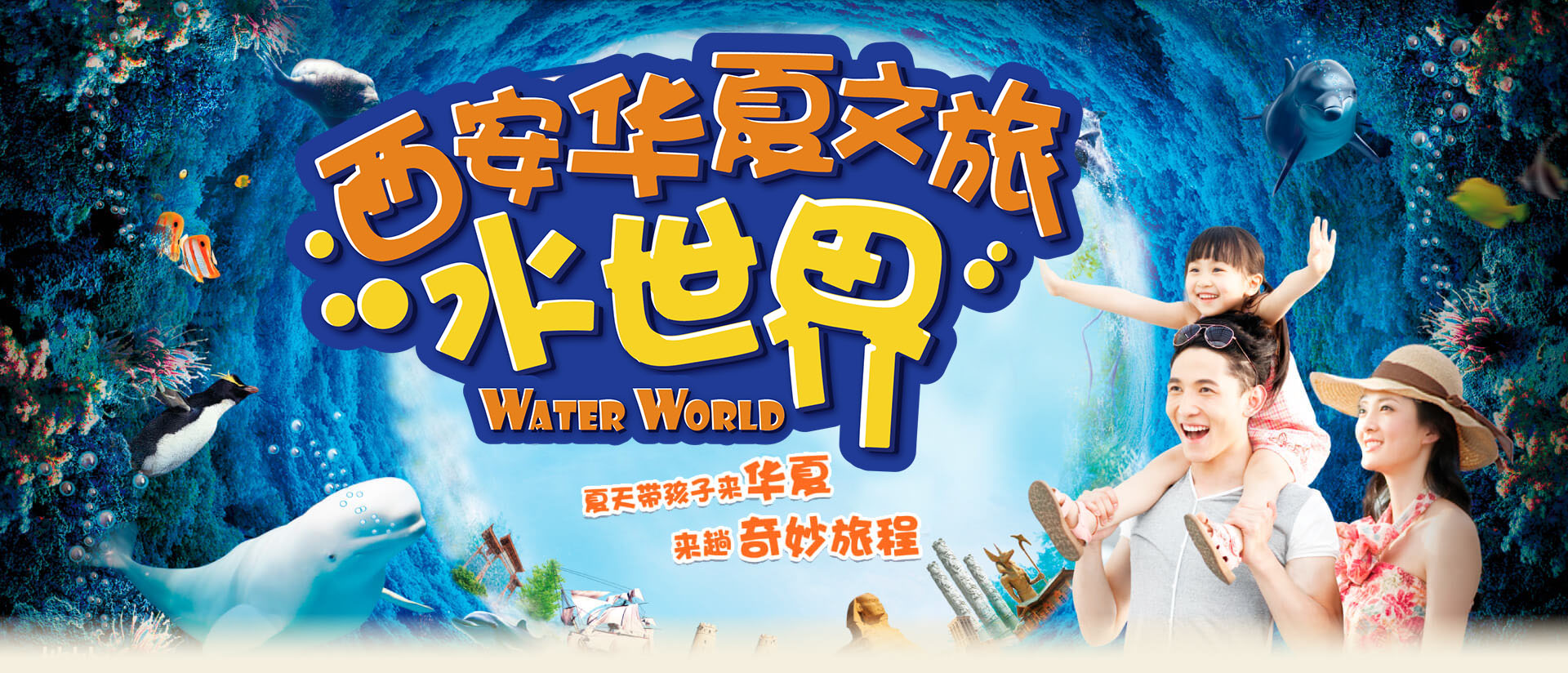 西安华夏文旅水世界